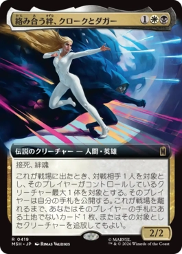 [419]【JP】【FOIL】■拡張アート■絡み合う絆、クロークとダガー/Cloak and Dagger, Entwined【MSH】[R][多色]