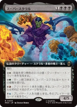 [409]【JP】【FOIL】■拡張アート■スーパースクラル/Super-Skrull【MSH】[R][黒]