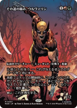 [97]【JP】【FOIL】■ボーダーレス■その道の極み、ウルヴァリン/Wolverine, Best There Is【MAR】[M][多色]