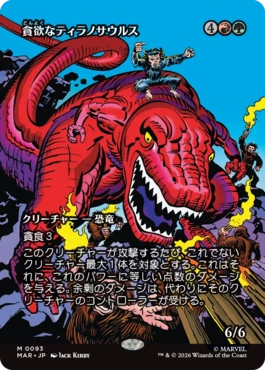 [93]【JP】【FOIL】■ボーダーレス■貪欲なティラノサウルス/Ravenous Tyrannosaurus【MAR】[M][多色]