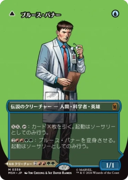 [359]【JP】【FOIL】■ボーダーレス■ブルース・バナー/Bruce Banner【MSH】[M][青]