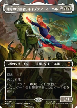 [342]【JP】【FOIL】■ボーダーレス■地球の守護者、キャプテン・マーベル/Captain Marvel, Earth's Protector【MSH】[M][白]