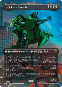 [336]【JP】【FOIL】■ボーダーレス■ドクター・ドゥーム/Doctor Doom【MSH】[M][黒]