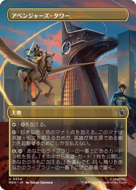 [334]【JP】【FOIL】■ボーダーレス■アベンジャーズ・タワー/Avengers Tower【MSH】[U][土地]