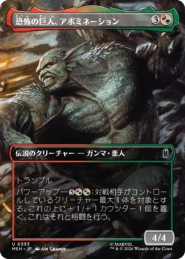 [333]【JP】【FOIL】■ボーダーレス■恐怖の巨人、アボミネーション/Abomination, Terrifying Titan【MSH】[U][多色]