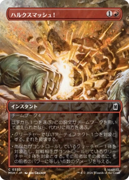 [332]【JP】【FOIL】■ボーダーレス■ハルクスマッシュ！/HULK SMASH!【MSH】[C][赤]