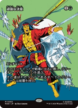 [83]【JP】【FOIL】■ボーダーレス■頑強な決意/Steely Resolve【MAR】[M][緑]