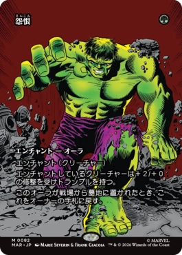 [82]【JP】【FOIL】■ボーダーレス■怨恨/Rancor【MAR】[M][緑]