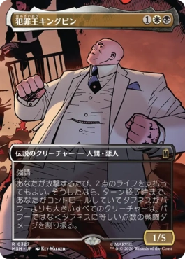 [327]【JP】【FOIL】■ボーダーレス■犯罪王キングピン/The Kingpin of Crime【MSH】[R][多色]