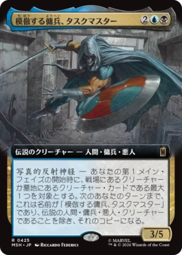 [425]【JP】■拡張アート■模倣する傭兵、タスクマスター/Taskmaster, Mercenary Mimic【MSH】[R][多色]