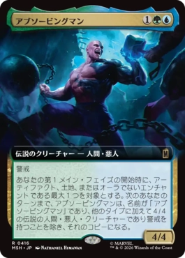 [416]【JP】■拡張アート■アブソービングマン/Absorbing Man【MSH】[R][多色]