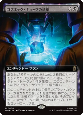 [406]【JP】■拡張アート■コズミック・キューブの構築/Construct a Cosmic Cube【MSH】[R][黒]
