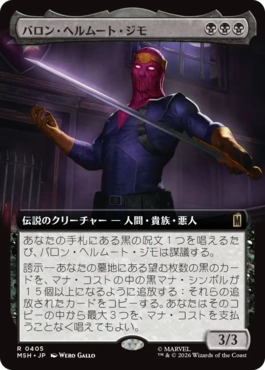 [405]【JP】■拡張アート■バロン・ヘルムート・ジモ/Baron Helmut Zemo【MSH】[R][黒]