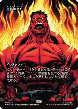 [72]【JP】■ボーダーレス■巨怪の怒り/Monstrous Rage【MAR】[M][赤]