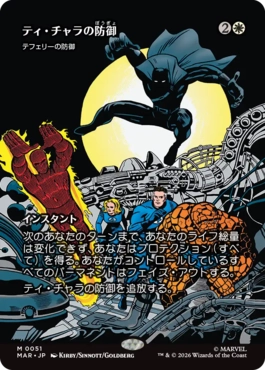 [51]【JP】■ボーダーレス■ティ・チャラの防御/T'Challa's Protection【MAR】[M][白]