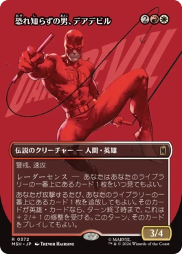 [372]【JP】■ボーダーレス■恐れ知らずの男、デアデビル/Daredevil, Man Without Fear【MSH】[R][多色]