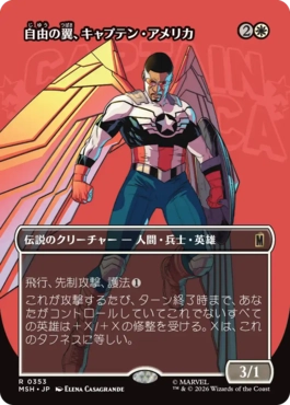 [353]【JP】■ボーダーレス■自由の翼、キャプテン・アメリカ/Captain America, Wings of Freedom【MSH】[R][白]