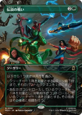 [351]【JP】■ボーダーレス■伝説の戦い/Epic Fight【MSH】[R][緑]