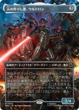 [344]【JP】■ボーダーレス■人の作りし悪、ウルトロン/Ultron, Artificial Malevolence【MSH】[M][茶]