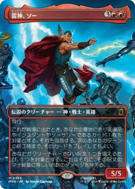 [338]【JP】■ボーダーレス■雷神、ソー/Thor, God of Thunder【MSH】[M][赤]