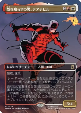 [324]【JP】■ボーダーレス■恐れ知らずの男、デアデビル/Daredevil, Man Without Fear【MSH】[R][多色]