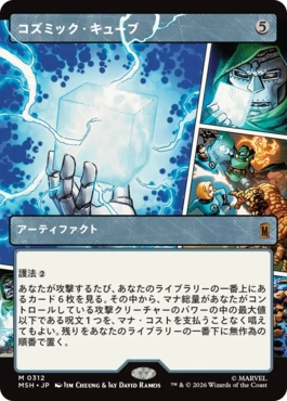 [312]【JP】■ショーケース■コズミック・キューブ/Cosmic Cube【MSH】[M][茶]