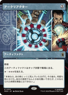 [310]【JP】■ショーケース■アークリアクター/Arc Reactor【MSH】[R][茶]