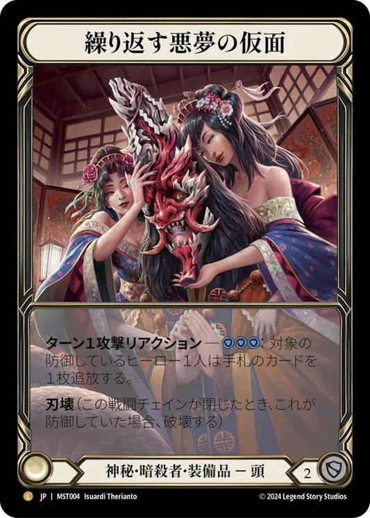★特価品★[004]【JP】【Cold Foil】繰り返す悪夢の仮面/Mask of Recurring Nightmares【MST】[神秘 暗殺者][L]★特価品★