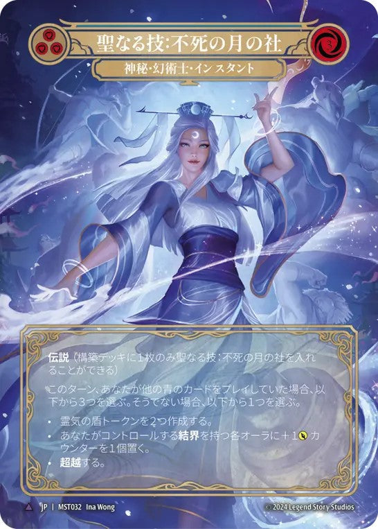 ★特価品★[032]【JP】【Cold Foil】聖なる技：不死の月の社/Sacred Art: Immortal Lunar Shrine【MST】[神秘 幻術士][Marvel]★特価品★