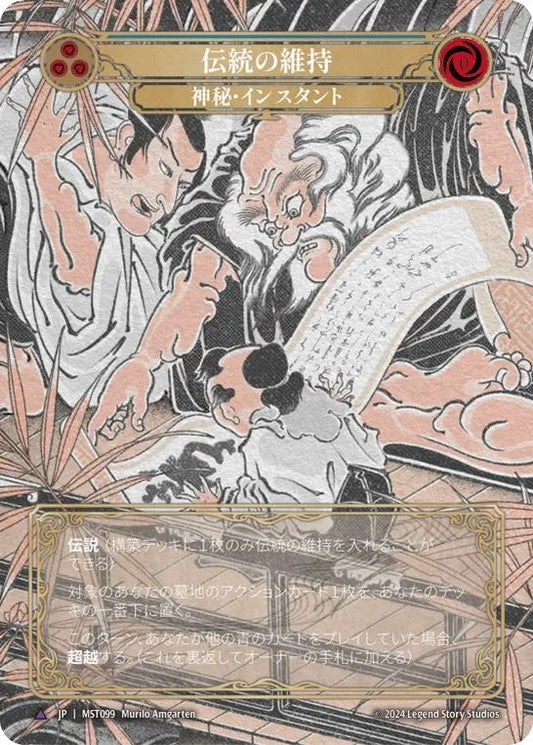 [099]【JP】【Cold Foil】伝統の維持/Preserve Tradition【MST】[神秘][Marvel]