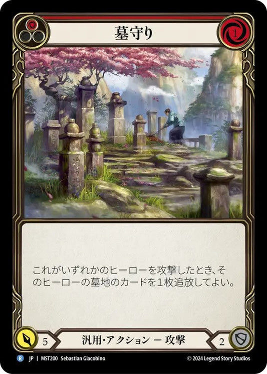 [200]【JP】墓守り/Gravekeeping[赤]【MST】[汎用][R]