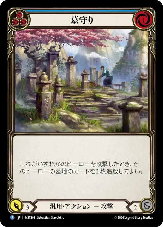 [202]【JP】墓守り/Gravekeeping[青]【MST】[汎用][R]