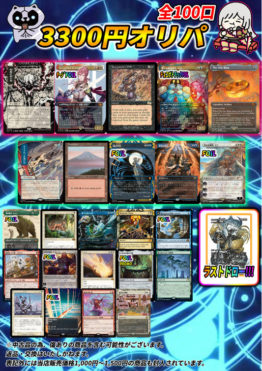 【MTG】3,300円オリパ 100口