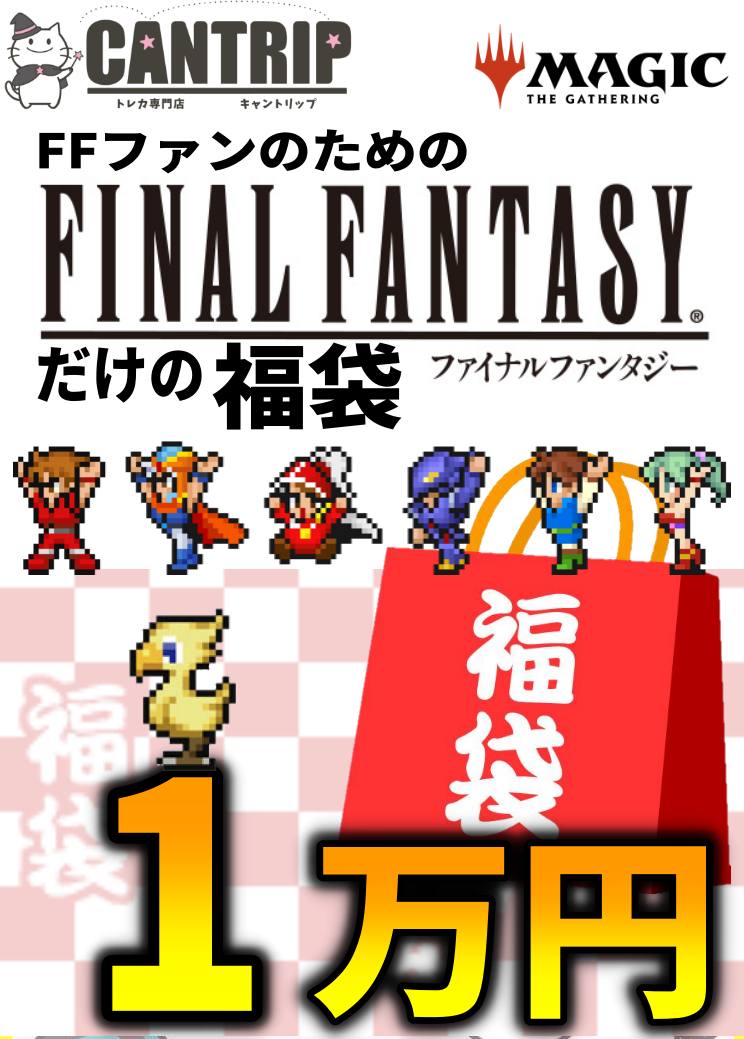 【福袋】FFファンのためのFFだけの福袋1万円【FINAL FANTASY】