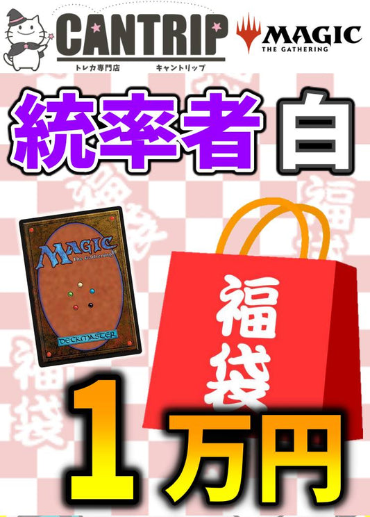 【福袋】MTG統率者1万円色別福袋【白】