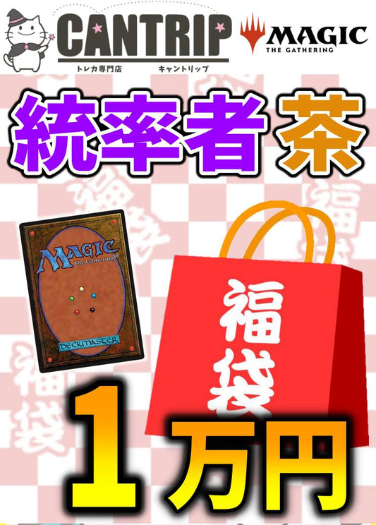【福袋】MTG統率者1万円色別福袋【茶】