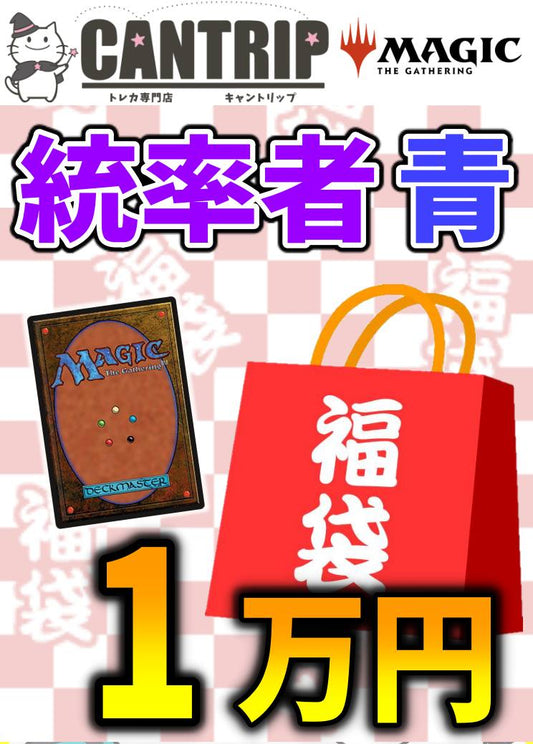 【福袋】MTG統率者1万円色別福袋【青】