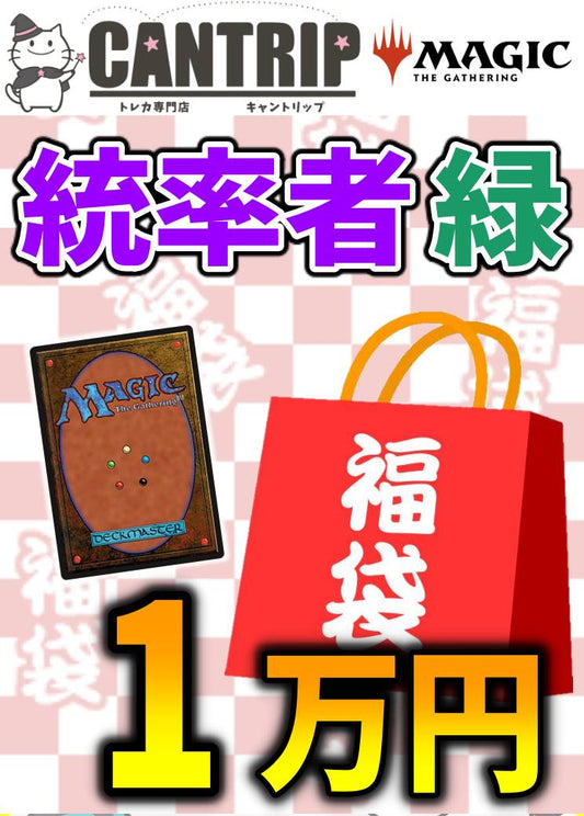 【福袋】MTG統率者1万円色別福袋【緑】
