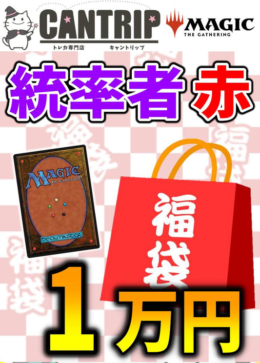 【福袋】MTG統率者1万円色別福袋【赤】