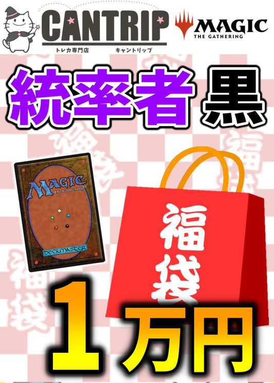 【福袋】MTG統率者1万円色別福袋【黒】
