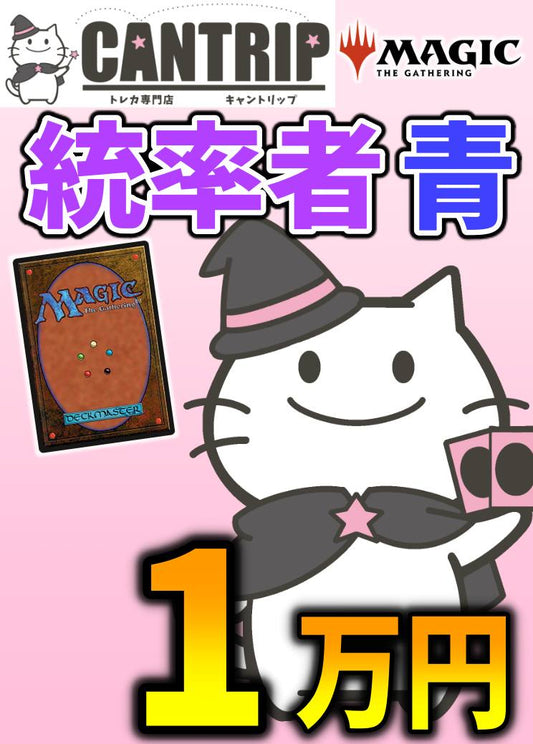 【CANTRIP3周年】MTG統率者1万円色別福袋【青】