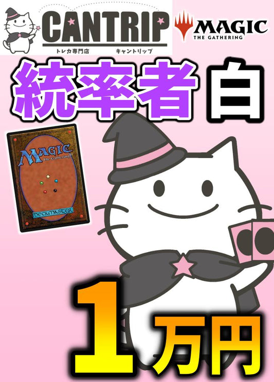 【CANTRIP3周年】MTG統率者1万円色別福袋【白】