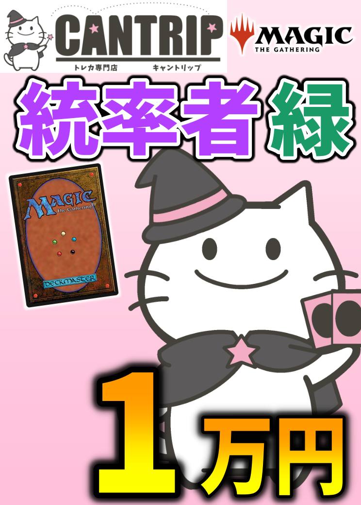 【CANTRIP3周年】MTG統率者1万円色別福袋【緑】