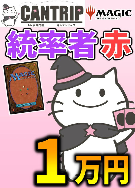 【CANTRIP3周年】MTG統率者1万円色別福袋【赤】