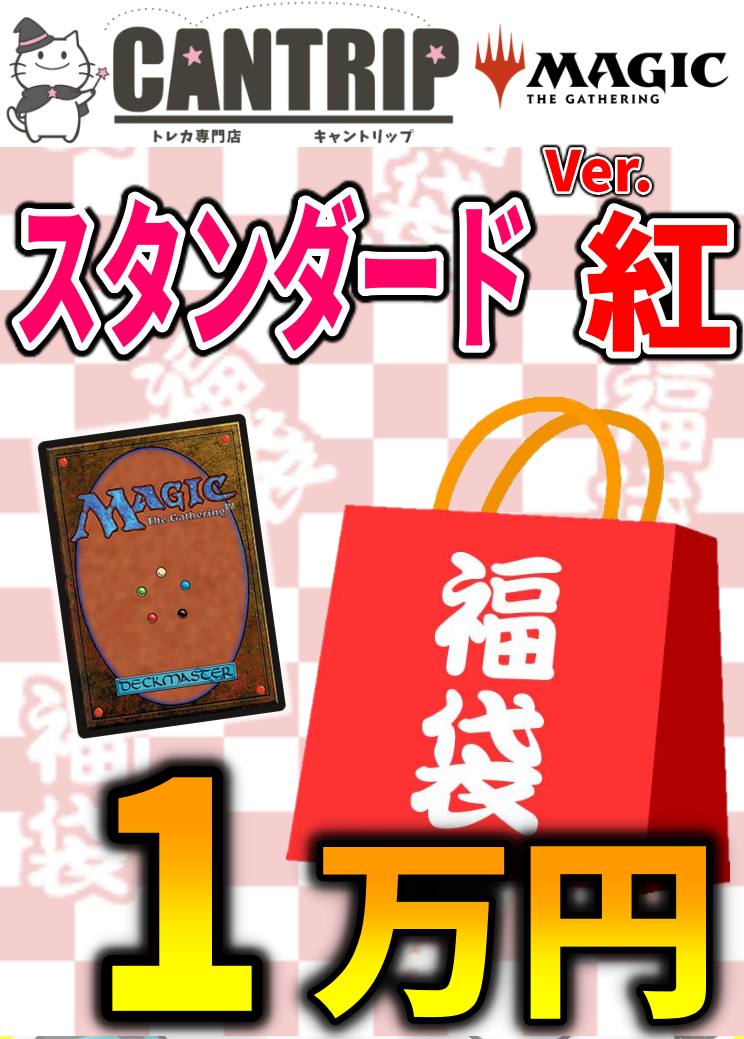 【福袋】紅白MTGスタンダード1万円福袋《紅》【スタンダード】
