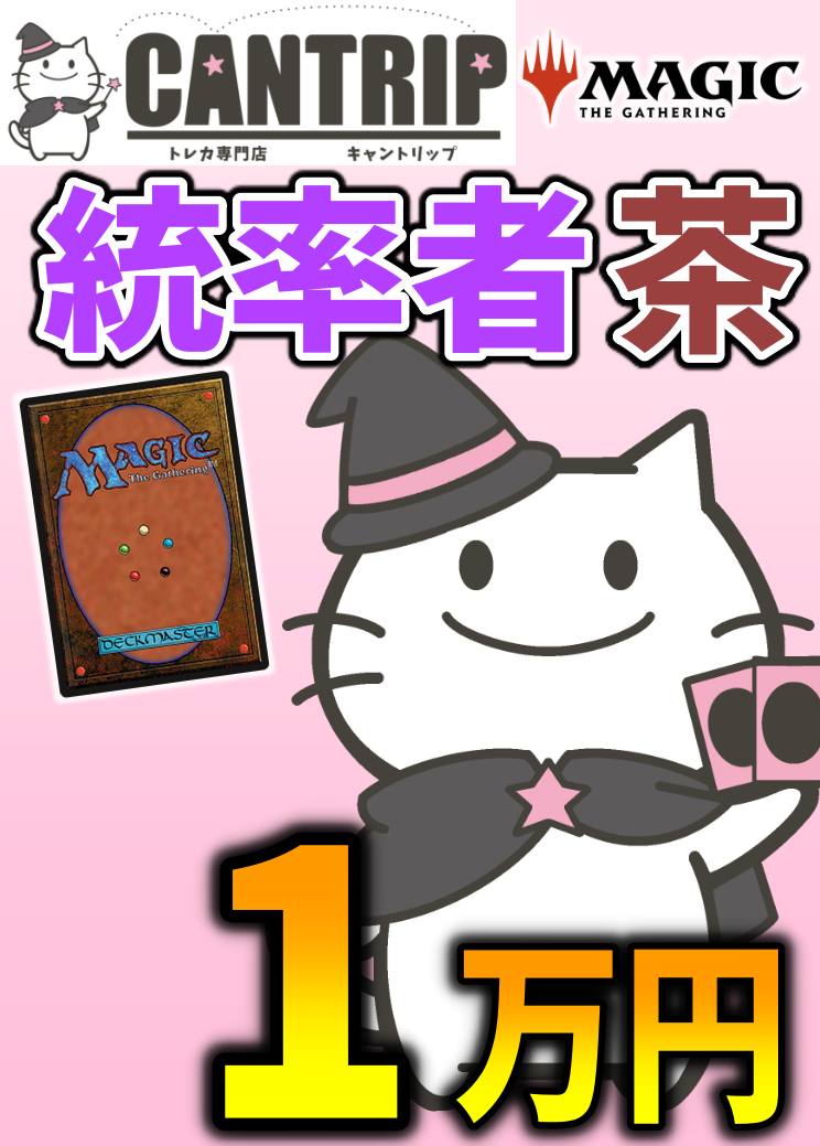 【CANTRIP3周年】MTG統率者1万円色別福袋【茶】