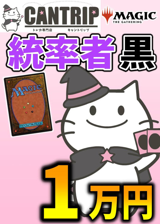 【CANTRIP3周年】MTG統率者1万円色別福袋【黒】