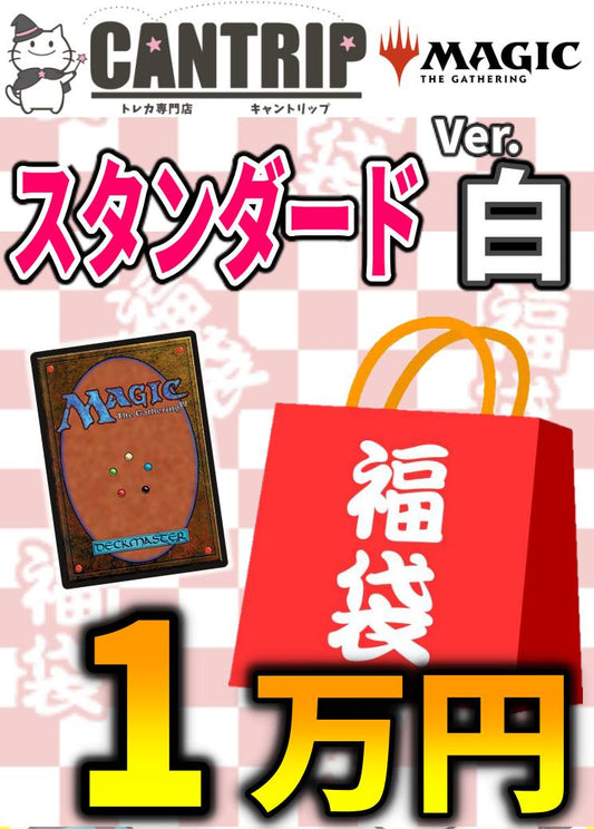 【福袋】紅白MTGスタンダード1万円福袋《白》【スタンダード】