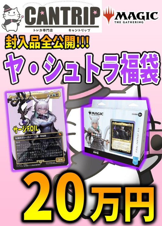 【封入品全て公開】MTGヤ・シュトラ20万円福袋【CANTRIP3周年】
