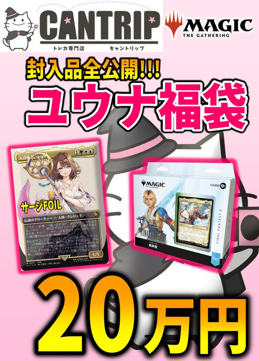 【封入品全て公開】MTG大召喚士、ユウナ20万円福袋【CANTRIP3周年】